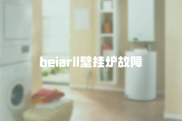 beiarll壁掛爐故障