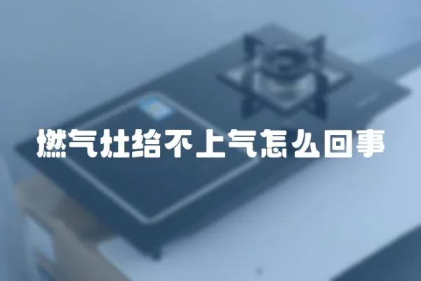 燃氣灶給不上氣怎么回事