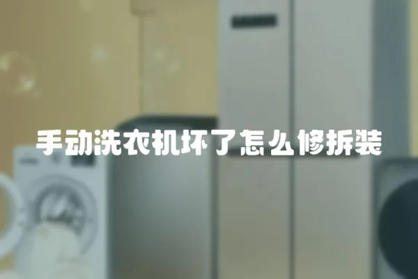 手動洗衣機壞了怎么修拆裝