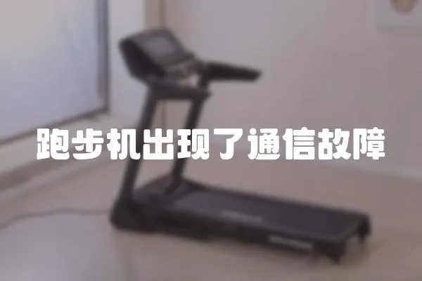 跑步機出現了通信故障