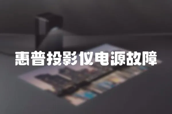 惠普投影仪电源故障