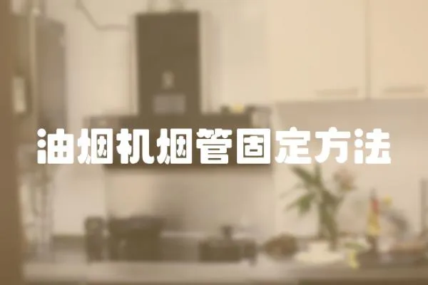 油煙機煙管固定方法