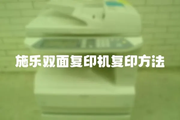 施樂雙面復印機復印方法