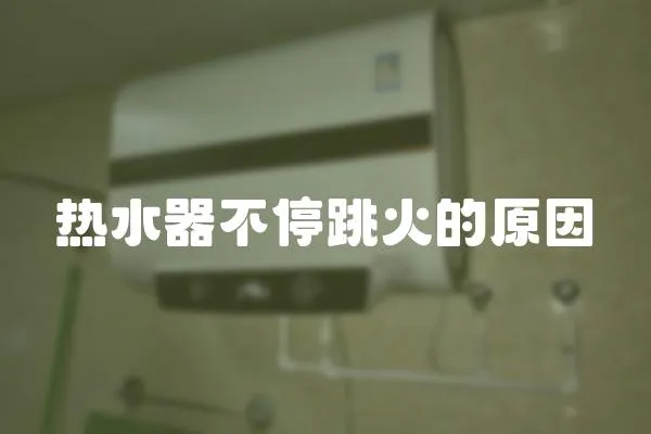 熱水器不停跳火的原因