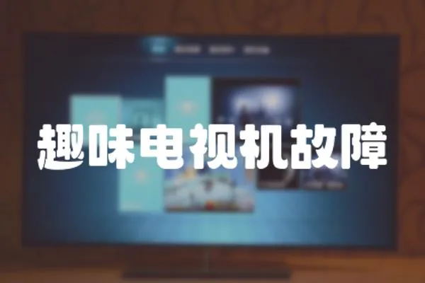 趣味電視機故障