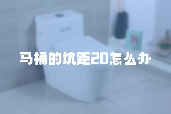 馬桶的坑距20怎么辦