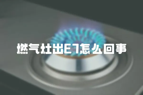 燃氣灶出E7怎么回事