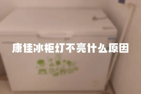 康佳冰柜燈不亮什么原因