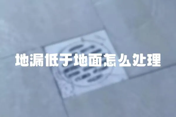 地漏低于地面怎么處理