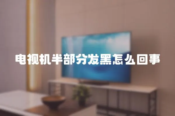 電視機(jī)半部分發(fā)黑怎么回事