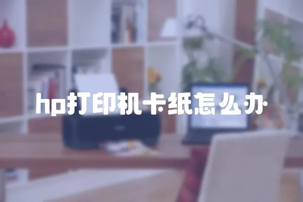 hp打印機卡紙怎么辦