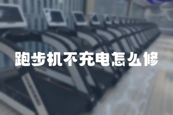 跑步機不充電怎么修