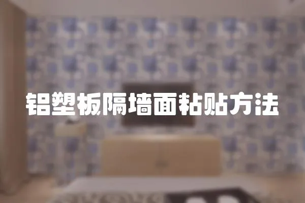 鋁塑板隔墻面粘貼方法