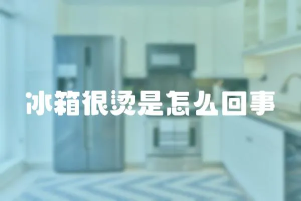 冰箱很燙是怎么回事