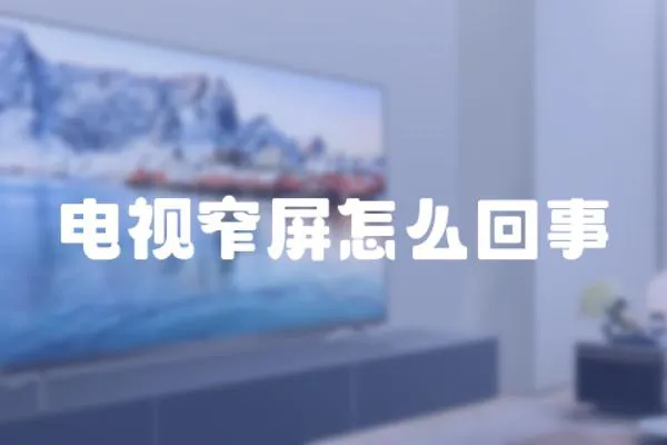 電視窄屏怎么回事