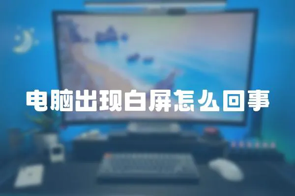 電腦出現白屏怎么回事