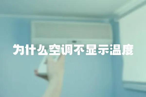 為什么空調(diào)不顯示溫度