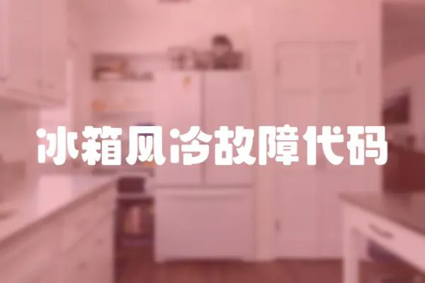 冰箱風(fēng)冷故障代碼
