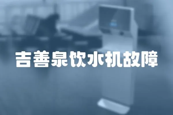吉善泉飲水機故障