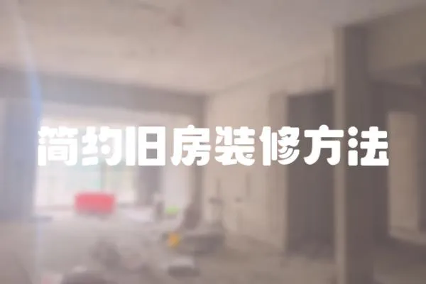簡約舊房裝修方法