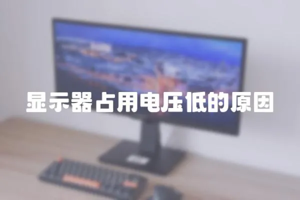 顯示器占用電壓低的原因