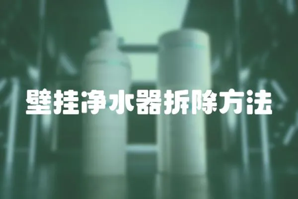 壁掛凈水器拆除方法