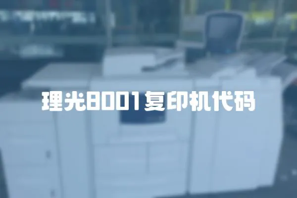 理光8001復印機代碼