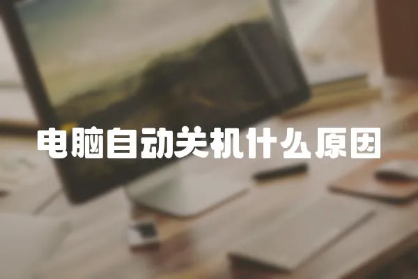 電腦自動關機什么原因