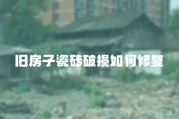 舊房子瓷磚破損如何修復