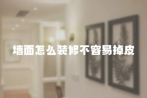 墻面怎么裝修不容易掉皮