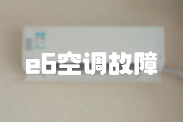 e6空調故障
