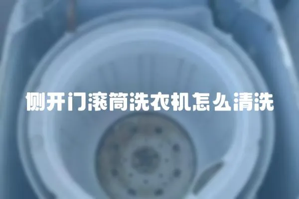 側(cè)開門滾筒洗衣機怎么清洗