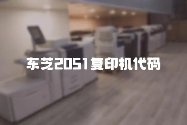 東芝2051復印機代碼