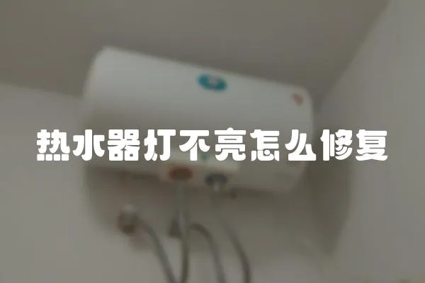熱水器燈不亮怎么修復
