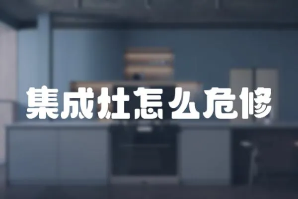 集成灶怎么危修