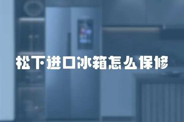 松下進口冰箱怎么保修