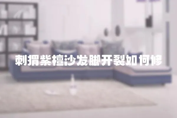 刺猬紫檀沙發腳開裂如何修