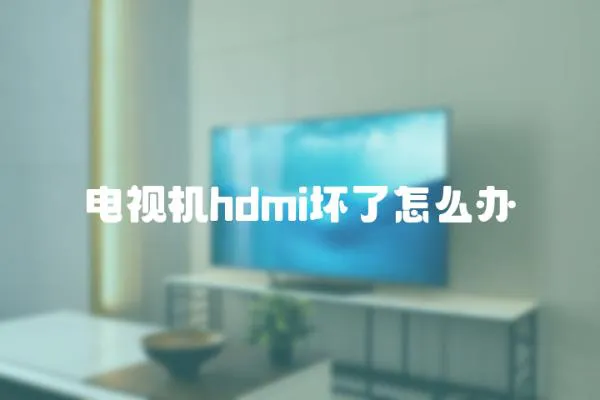 電視機hdmi壞了怎么辦