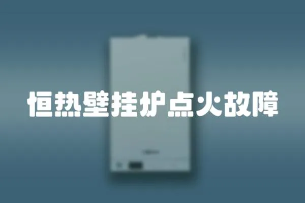 恒熱壁掛爐點火故障