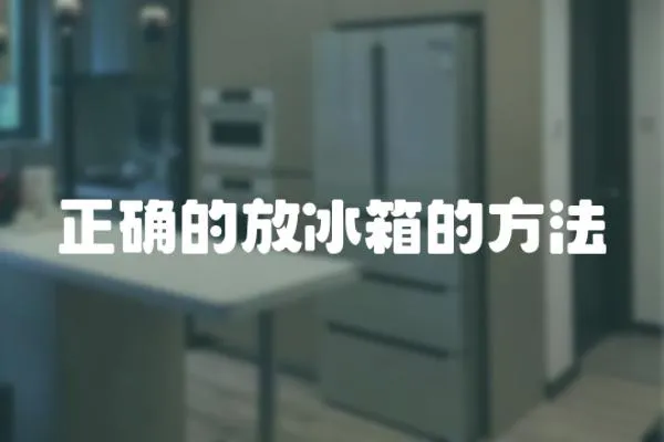 正確的放冰箱的方法