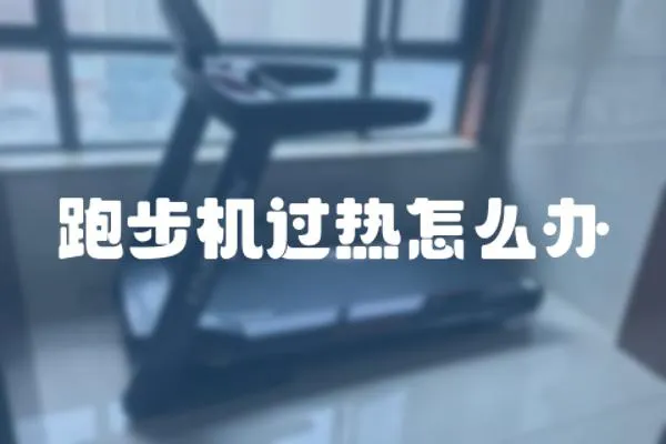 跑步機過熱怎么辦