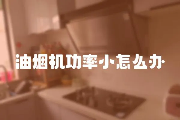 油煙機功率小怎么辦