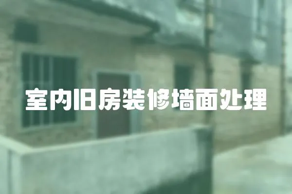 室內舊房裝修墻面處理