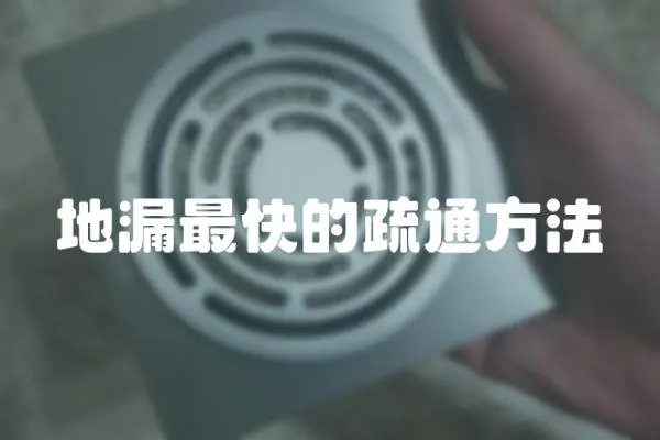 地漏最快的疏通方法