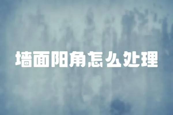 墻面陽角怎么處理