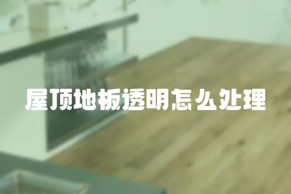 屋頂地板透明怎么處理