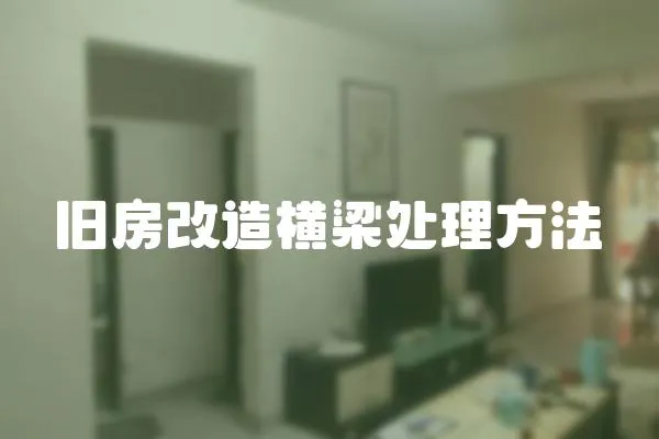 舊房改造橫梁處理方法