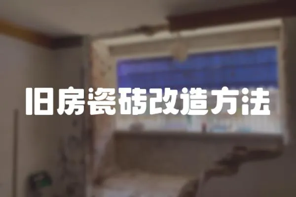 舊房瓷磚改造方法