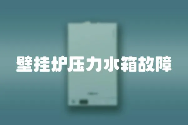 壁掛爐壓力水箱故障