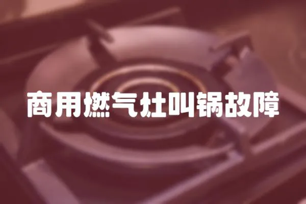商用燃氣灶叫鍋故障